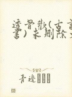 透骨欢(古言穿书) 未删除文