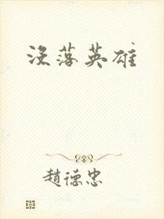 没落英雄