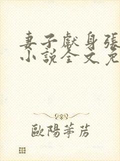 妻子献身张行长小说全文免费阅读