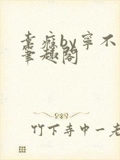 幸瘾by宁不语笔趣阁
