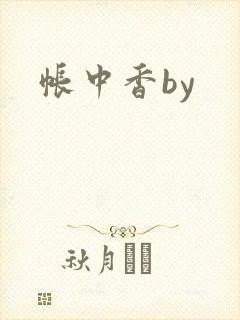 帐中香by