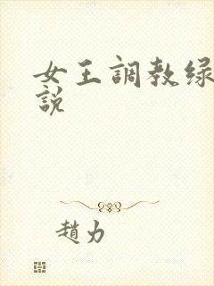 女王调教绿帽小说