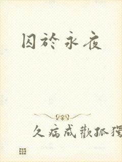 囚于永夜