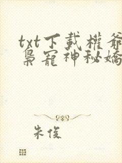 txt下载权爷枭宠神秘娇妻