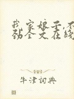 我家娘子,不对劲全文在线