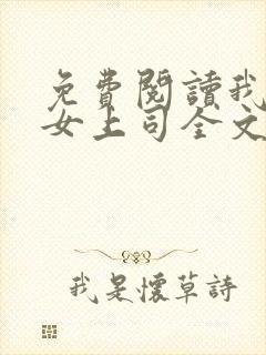 免费阅读我和美女上司全文封面