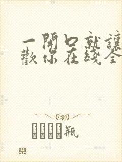 一开口就让人喜欢你在线全文免费阅读