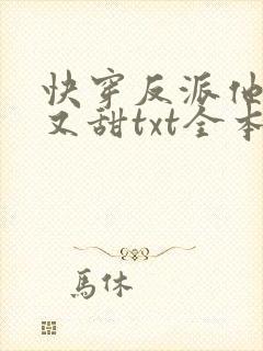快穿反派他又软又甜txt全本下载