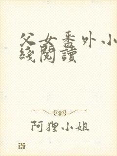 父女番外小说在线阅读