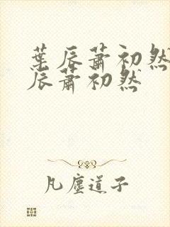 叶辰萧初然 叶辰萧初然