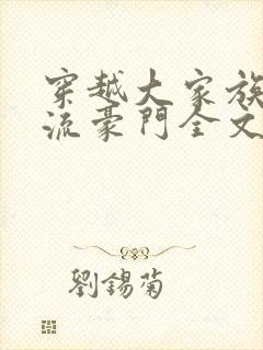 穿越大家族之风流豪门全文阅读封面