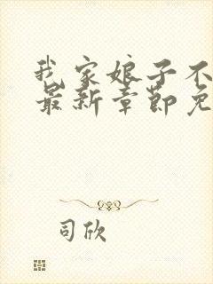 我家娘子不对劲最新章节免费阅读