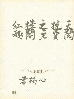 红楼之挽天倾笔趣阁免费阅读封面