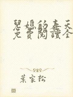 儿媳的春天小说免费阅读全文最新章节
