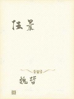 伍晨
