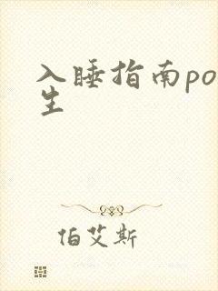 入睡指南po医生