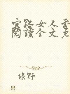 官路女人香免费阅读全文免费阅读正版