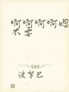 啊啊啊啊嗯嗯嗯不要封面