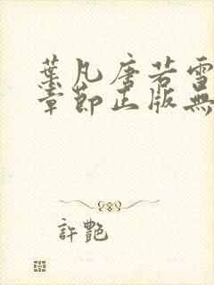 叶凡唐若雪最新章节正版无弹窗