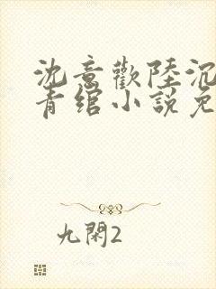 沈意欢陆沉舟林青绾小说免费阅读