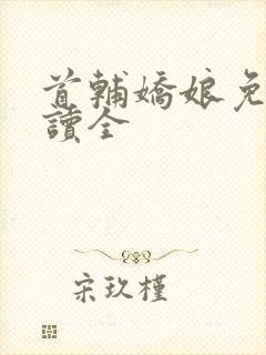 首辅娇娘免费阅读全
