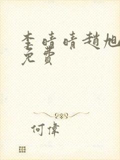 李晴晴赵旭小说免费