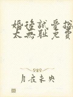 婚后试爱总裁别太无耻免费阅读