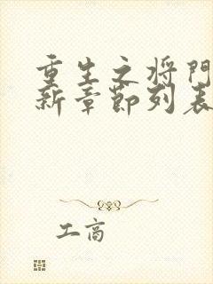 重生之将门毒后新章节列表