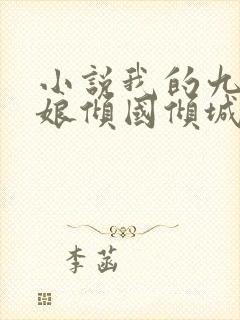 小说我的九个师娘倾国倾城免费阅读