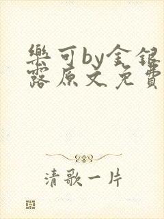 乐可by金银花露原文免费阅读