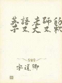 英语老师的小兔子又大又软