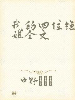 我的四位绝美师姐全文
