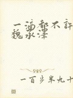 一滴都不许漏 魏承泽
