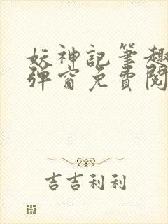 妖神记笔趣阁无弹窗免费阅读封面