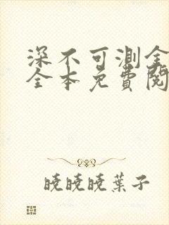 深不可测金银花全本免费阅读封面
