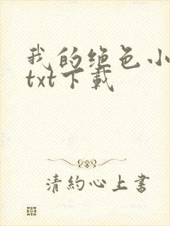 我的绝色小师姐txt下载