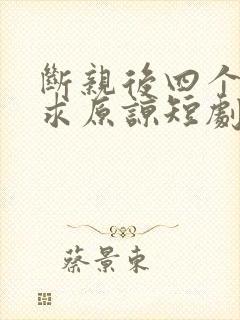 断亲后四个姐姐求原谅短剧全文