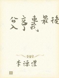 公交车最后一排入了我封面