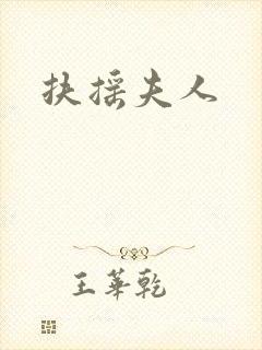 扶摇夫人