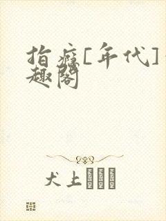 指瘾[年代]笔趣阁