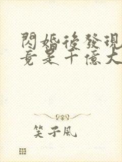 闪婚后发现老公竟是千亿大佬封面