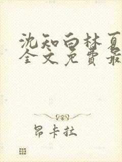 沈知白林夏小说全文免费最新更新
