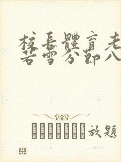 校长体育老师陈若雪分节八小说免费封面