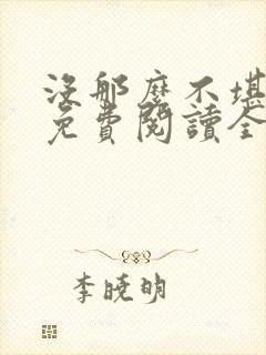 没那么不堪小说免费阅读全文