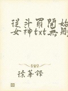 从斗罗开始俘获女神txt无删减