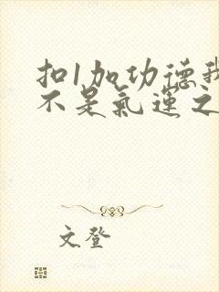 扣1加功德我真不是气运之子