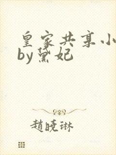 皇家共享小公主by黛妃封面