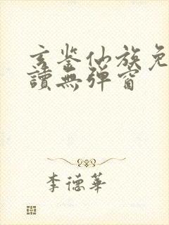 玄鉴仙族免费阅读无弹窗