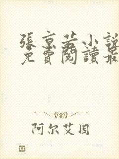 张京若小说全文免费阅读最新章节