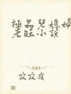 极品儿媳妇秦雨老旺小说